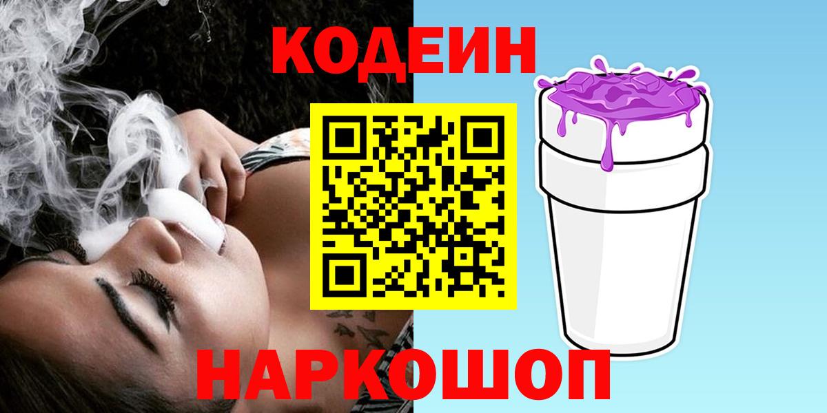 Кодеиновый сироп Lean Purple Drank Рязань